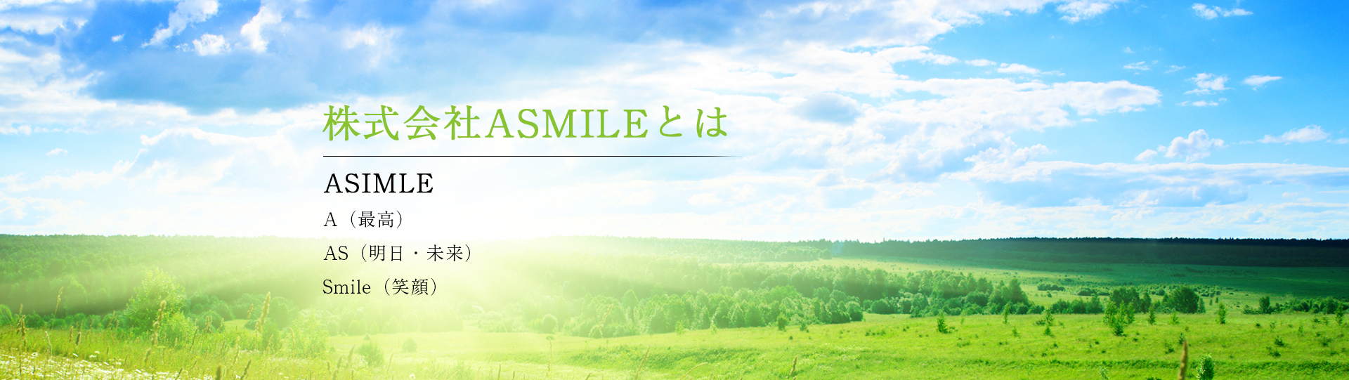 株式会社ASMILEとは