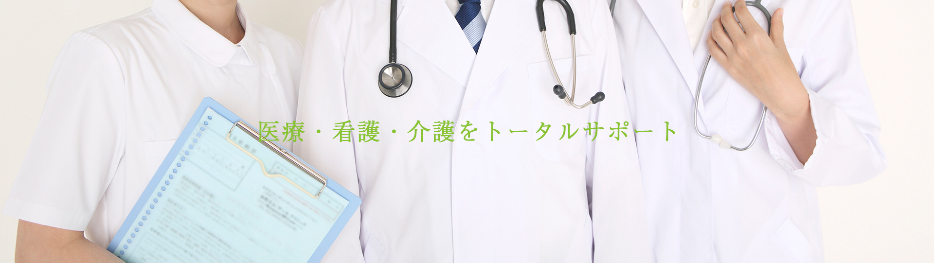 医療・看護・介護をトータルサポート